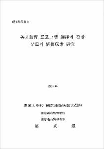 英才敎育 프로그램 選擇에 관한 父母의 情報探索 硏究