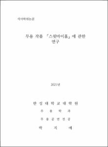 무용작품 「스윗마이홈」에 관한 연구