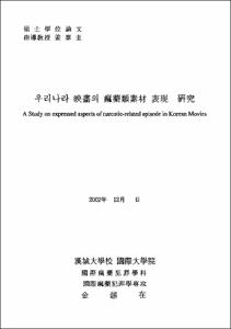 우리나라 映畵의 痲藥類素材 表現 硏究