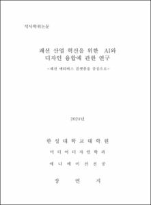 패션 산업 혁신을 위한 AI와 디자인 융합에 관한 연구