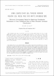 클래스 불균형 문제가 있는 특허분류 데이터의 자동분류 성능 개선을 위한 모델 재귀적 오버샘플링 방법