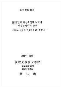 1930년대 여성소설에 나타난 여성문제인식 연구