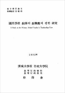 國民學校 敎師의 敎職觀에 관한 硏究