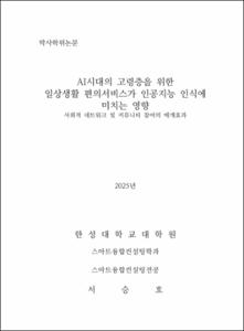 AI시대의 고령층을 위한 일상생활 편의서비스가 인공지능 인식에 미치는 영향