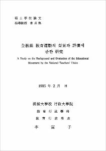 全敎組 敎育運動의 背景과 評價에 관한 硏究