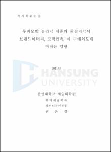 두피모발 클리닉 제품의 품질지각이 브랜드이미지, 고객만족, 재 구매의도에 미치는 영향