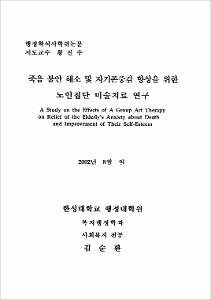 죽음 불안 해소 및 자기존중감 향상을 위한 노인집단 미술치료 연구