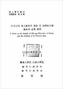 우리나라 老人敎育의 現狀 및 效率的方案 摸索에 관한 硏究