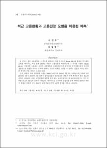 최근 고용현황과 고용전망 모형을 이용한 예측