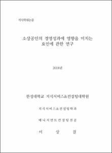 소상공인의 경영성과에 영향을 미치는 요인에 관한 연구