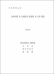 고려시대 其人制度의 운영과 其人의 위상