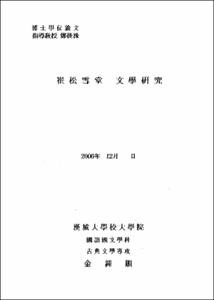 崔松雪堂 文學硏究