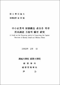 中小企業의 財務構造 改善을 위한 資金調達 方案에 關한 硏究