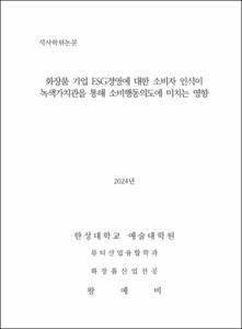 화장품 기업 ESG경영에 대한 소비자 인식이 녹색가치관을 통해 소비행동의도에 미치는 영향