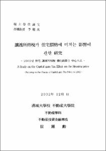 讓渡所得稅가 住宅價格에 미치는 影響에 관한 硏究