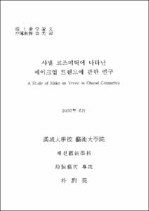 샤넬 코즈메틱에 나타난 메이크업 트렌드에 관한 연구