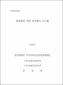 블록체인 기반 인사평가 시스템