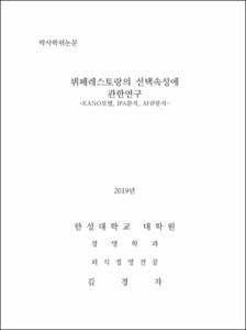 뷔페레스토랑의 선택속성에 관한연구