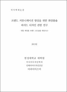 브랜드 커뮤니케이션 향상을 위한 화장품숍 파사드 디자인 관한 연구