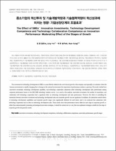 중소기업의 혁신투자 및 기술개발역량과 기술협력역량이 혁신성과에 미치는 영향: 기업성장단계의 조절효과