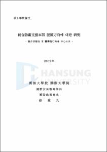 統合防衛支援本部 發展方向에 대한 硏究