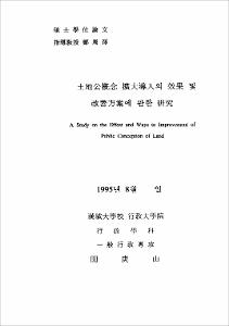 土地共槪念 擴大導入의 效果 및 改善方案에 관한 硏究