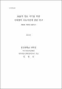 효율적 정보 지각을 위한 지하철역 유도사인에 관한 연구