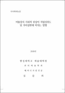 미용장의 사회적 위상이 직업성취도 및 자아실현에 미치는 영향