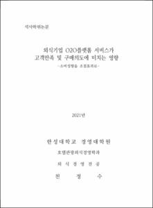외식기업 O2O플랫폼 서비스가 고객만족 및 구매의도에 미치는 영향