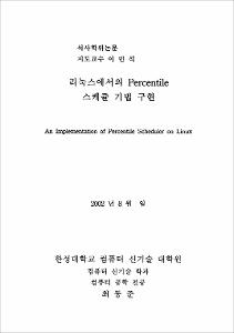 리눅스에서의 Percentile 스케쥴 기법 구현