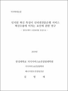 인지된 혁신 특성이 인터넷전문은행 서비스 혁신수용에 미치는 요인에 관한 연구