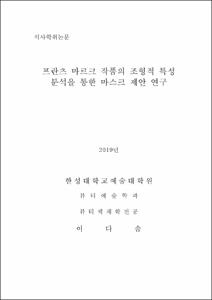 프란츠 마르크 작품의 조형적 특성분석을 통한 마스크 제안 연구