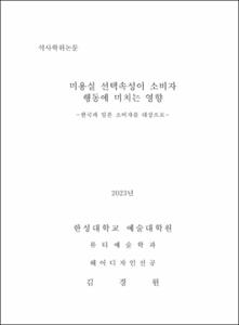 미용실 선택속성이 소비자행동에 미치는 영향