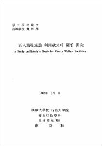 老人福祉施設 利用欲求에 關한 硏究