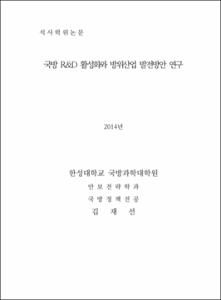 국방 R&D 활성화와 방위산업 발전방안 연구