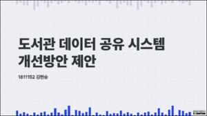 [2025학년도 1학기 캡스톤디자인] -도서관 데이터 개선사항 제안