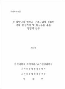 신 남방국가 인프라 구축사업에 필요한 국내 건설기계 및 핵심부품 수출 경쟁력 연구