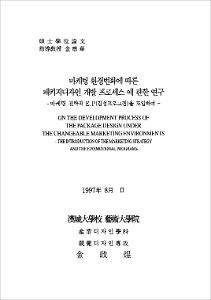 마케팅 환경변화에 따른 패키지디자인 개발 프로세스에 관한 연구