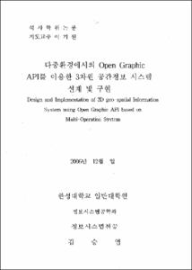 다중환경에서의 Open Graphic API를 이용한 3차원 공간정보 시스템 설계 및 구현