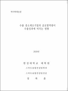 수출 중소제조기업의 글로벌역량이 수출성과에 미치는 영향