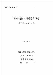치매 전문 요양시설의 개선 방안에 관한 연구