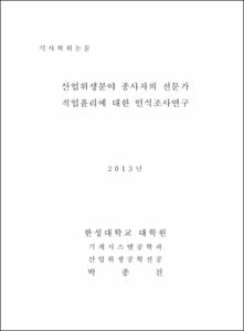 산업위생분야 종사자의 전문가 직업윤리에 대한 인식조사연구
