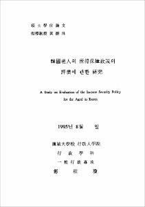 韓國 老人의 所得保障政策의 評價에 관한 硏究