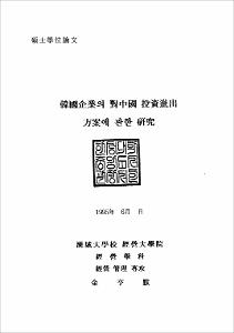 韓國企業의 對中國 投資進出 方案에 관한 硏究