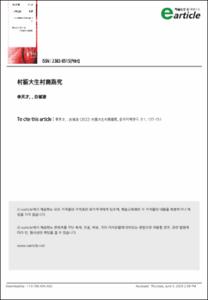 농촌 진흥과 대학생 농촌 전자상거래 창업 경로 연구