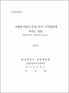 호텔종사원의 감정노동이 직무몰입에 미치는 영향 - 체면민감성의 조절효과를 중심으로 -