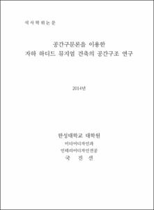 간구문론을 이용한 자하 하디드 뮤지엄 건축의 공간구조 연구