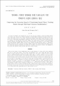 멀티헤드 어텐션 병렬화를 통한 트랜스포머 기반 객체추적 모델의 실행속도 향상