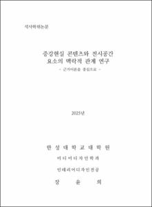 증강현실 콘텐츠와 전시공간 요소의 맥락적 관계 연구