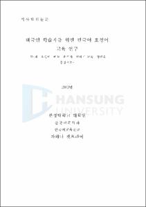 戰略的 人的資源管理가 公務員 組織의 効果性에 미치는 影響